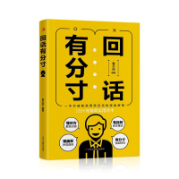 正版新书]回话有分寸单天佶 著9787515839684