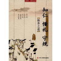 正版新书]知仁懂礼守规:修养之道塑封范明9787515817828