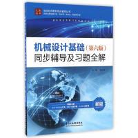 正版新书]机械设计基础(第六版)同步辅导及习题全解焦艳晖978751