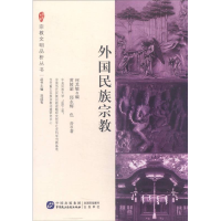 正版新书]外国民族宗教黄陵渝 邱永辉 色音著9787516209813