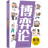 正版新书]超好玩的漫画经济学:博弈论 小学生课外阅读梅芬芬.王