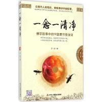 正版新书]一念一清净:佛学故事中的16堂宽怀修身课罗金97875158