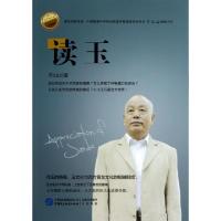 正版新书]读玉(国学的大地珍藏版)于江山9787516203286
