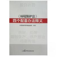 正版新书]《环境保护法》四个配套办法释义环境保护局部环境监察