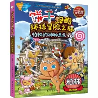 正版新书]饼干跑酷环球冒险之旅 9 柏林的神秘恶龙(韩)宋道树978
