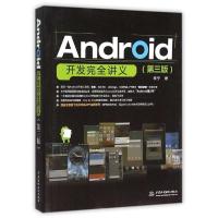 正版新书]ANDROID开发完全讲义(第3版)李宁9787517036630
