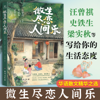 正版新书]微生尽恋人间乐汪曾祺史铁生梁实秋等著 著 苟敏编选