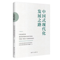 正版新书]中国式现代化发展之路中央党史和文献研究院国家高端智
