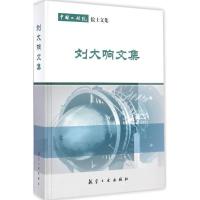 正版新书]刘大响文集刘大响9787516509890