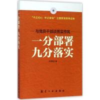 正版新书]一分部署 九分落实张明聪9787516514085