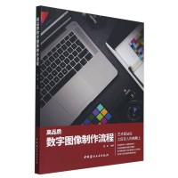 正版新书]高品质数字图像制作流程董钢9787516040133