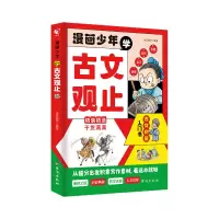 正版新书]漫画少年学古文观止初中生小学生漫画版老师推荐趣说国