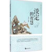 正版新书]淡定的智慧刘金平9787515707143