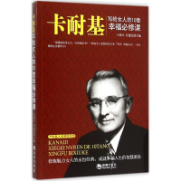 正版新书]卡耐基写给女人的10堂幸福必修课马银文9787515708423