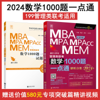 正版新书]2024 MBA、MPA、MPAcc、MEM管理类联考 数学1000题一点