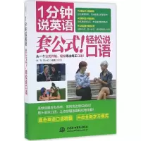 正版新书]1分钟说英语:套公式!轻松说口语朱飞9787517042310