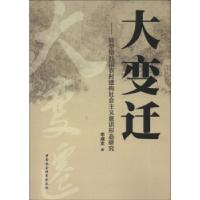 正版新书]大变迁-转型期我国农村建构社会主义意识形态研究牟成