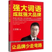 正版新书]强大词语成就强大品牌王思翰9787515825731