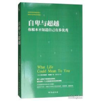 正版新书]自卑与超越:你根本不知道自己有多优秀[奥] 阿尔弗雷德