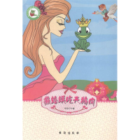 正版新书]癞蛤蟆吃天鹅肉刘玉行著9787516804759