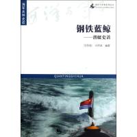 正版新书]钢铁蓝鲸:潜艇史话吴传瑞9787515702698