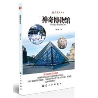 正版新书]神奇博物馆/科普知识馆潘秋生9787516514191