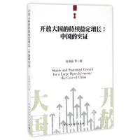 正版新书]中国的实证/开放大国的持续稳定增长张晓晶 著作978751