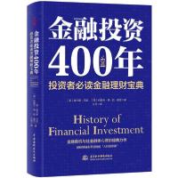 正版新书]金融投资400年:投资者必读金融理财宝典(精装)(英