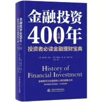 正版新书]金融投资400年:投资者必读金融理财宝典(精装)(英