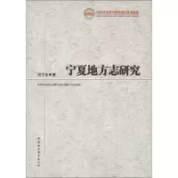 正版新书]宁夏地方志研究胡玉冰9787516117095