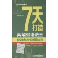 正版新书]7天打造高考英语语法王:快速盘点900语法点冯岩松9787