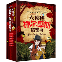 正版新书]大侦探福尔摩斯破案书(全8册)赵金标9787516535288
