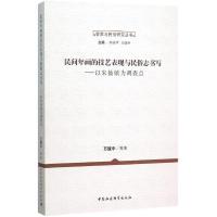 正版新书]民间年画的技艺表现与民俗志书写:以朱仙镇为调查点万