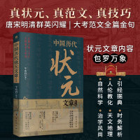 正版新书]中国历代状元文章精选:历史科举考生考试 现代白话文