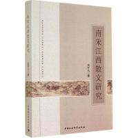 正版新书]南宋江西散文研究扶平凡9787516146279
