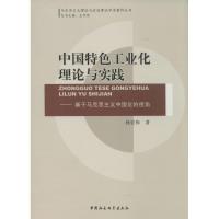 正版新书]中国特色工业化理论与实践:基于马思主义中国化的视角