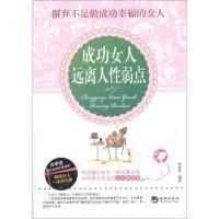 正版新书]成功女人远离人性弱点郑楚容9787515701868