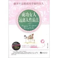 正版新书]成功女人远离人性弱点郑楚容9787515701868