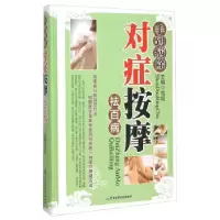 正版新书]手到病除-对症按摩祛百病范斌9787516306628