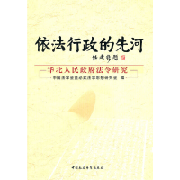正版新书]依法行政的先河-华北人民政府法令研究中国法学会董必