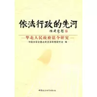 正版新书]依法行政的先河-华北人民政府法令研究中国法学会董必