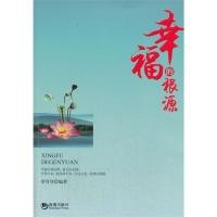 正版新书]幸福的根源罗芬芬编著9787515705361