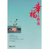 正版新书]幸福的根源罗芬芬编著9787515705361