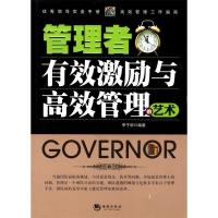 正版新书]管理者有效激励与高效管理的艺术李子明9787515704715