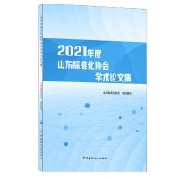 正版新书]2021年度山东标准化协会学术论文集山东标准化协会9787