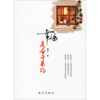 正版新书]幸福都是奋斗来的曹丰9787516643167