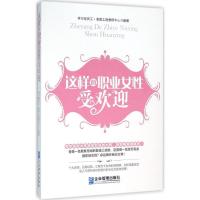 正版新书]这样的职业女性受欢迎学习型员工·素质工程教研中心978
