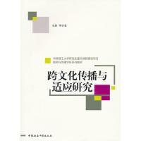 正版新书]跨文化传播与适应研究安然9787516100189