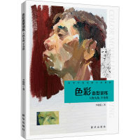 正版新书]色彩造型训练 人物头像、半身像尹晓琨 著978751667550
