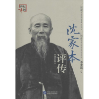 正版新书]沈家本评传-增补版李贵连9787516211373